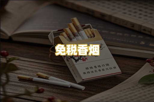 免税香烟